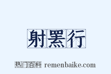 射罴行是什么意思的图片